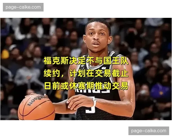 若未能续约，国王队可能考虑交易全明星后卫福克斯